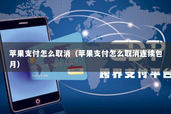苹果支付怎么取消(苹果支付怎么取消连续包月)