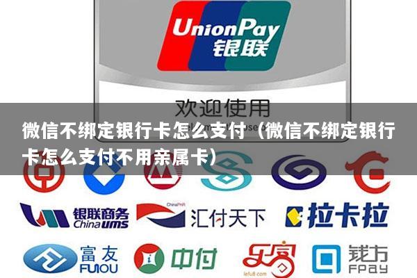 微信不绑定银行卡怎么支付(微信不绑定银行卡怎么支付不用亲属卡)