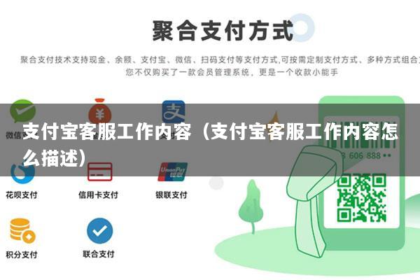 支付宝客服工作内容(支付宝客服工作内容怎么描述)