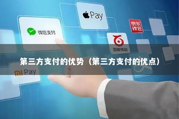 第三方支付的优势(第三方支付的优点)