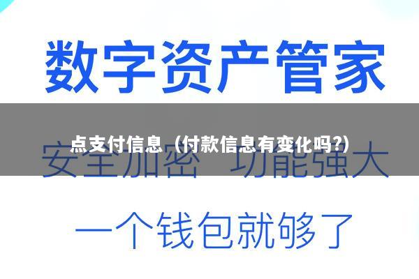 点支付信息(付款信息有变化吗?)
