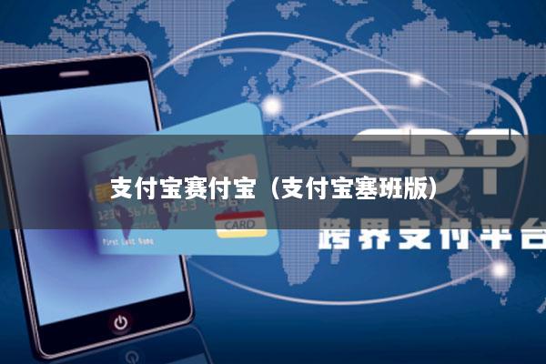 支付宝赛付宝(支付宝塞班版)