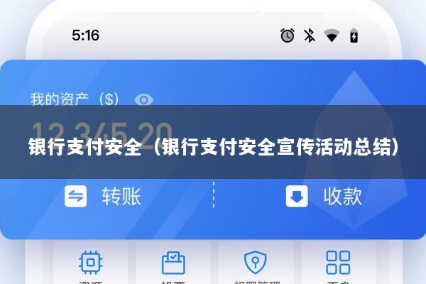 银行支付安全(银行支付安全宣传活动总结)