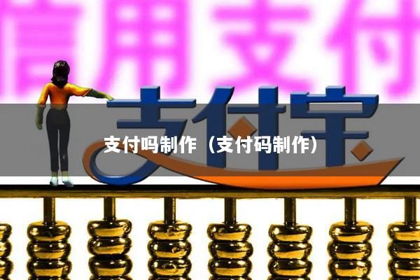 支付吗制作(支付码制作)