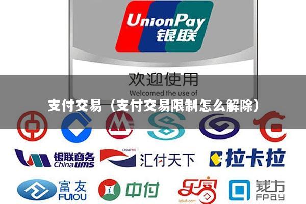 支付交易(支付交易限制怎么解除)