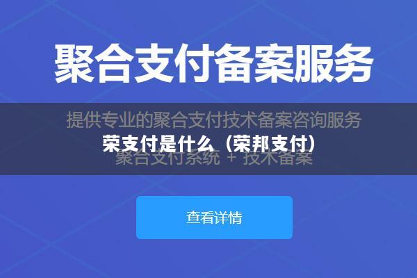 荣支付是什么(荣邦支付)