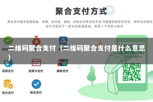 二维码聚合支付(二维码聚合支付是什么意思)