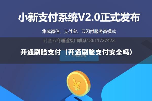 开通刷脸支付(开通刷脸支付安全吗)