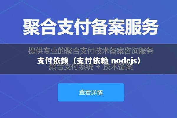 支付依赖(支付依赖 nodejs)