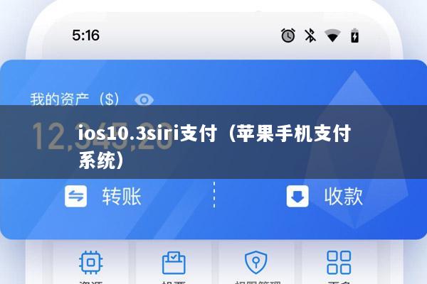 ios10.3siri支付(苹果手机支付系统)