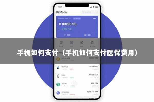 手机如何支付(手机如何支付医保费用)
