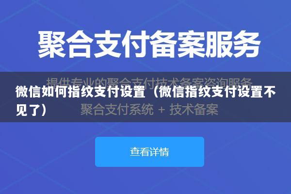 微信如何指纹支付设置(微信指纹支付设置不见了)