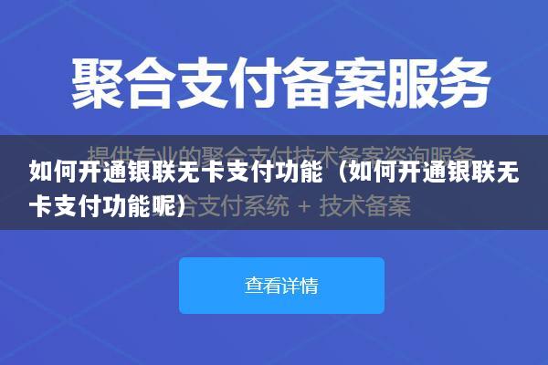 如何开通银联无卡支付功能(如何开通银联无卡支付功能呢)