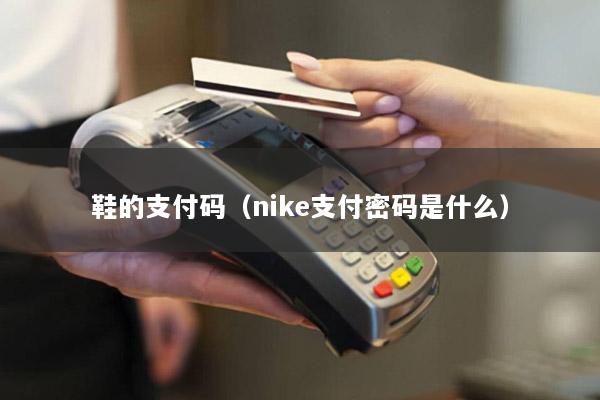 鞋的支付码(nike支付密码是什么)
