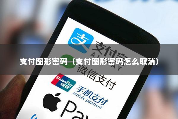 支付图形密码(支付图形密码怎么取消)