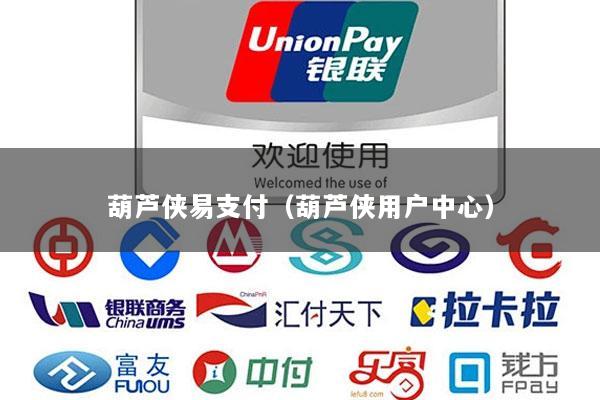 葫芦侠易支付(葫芦侠用户中心)