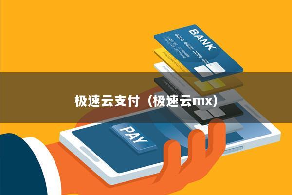 极速云支付(极速云mx)