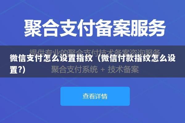 微信支付怎么设置指纹(微信付款指纹怎么设置?)