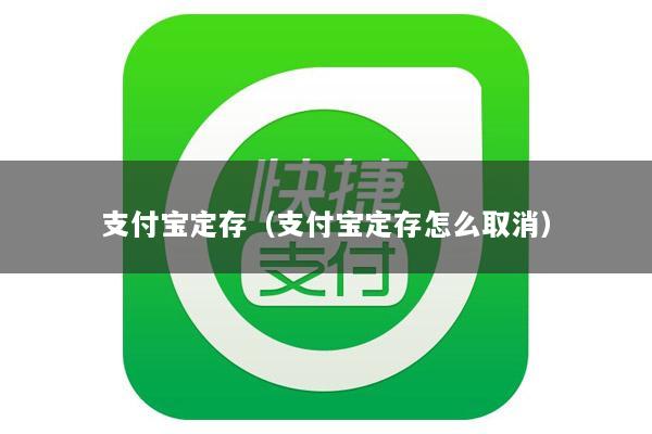 支付宝定存(支付宝定存怎么取消)