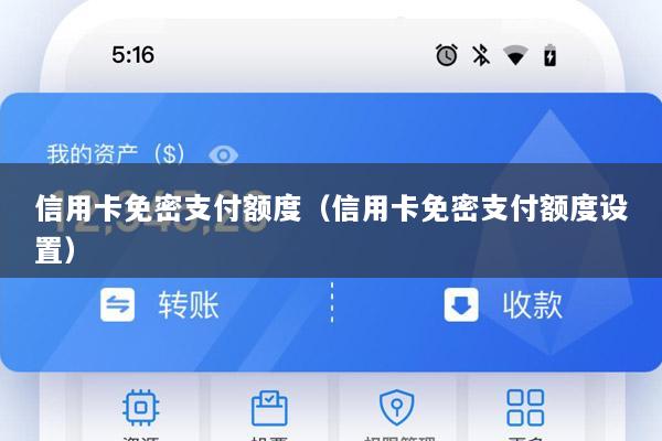 信用卡免密支付额度(信用卡免密支付额度设置)