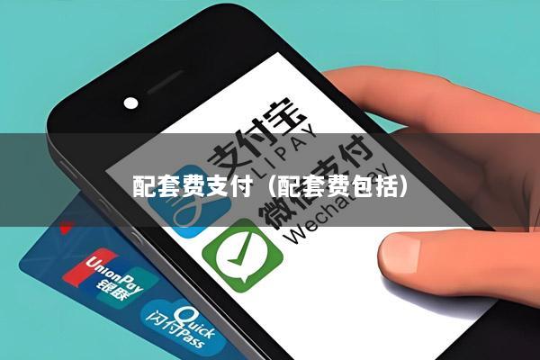 配套费支付(配套费包括)