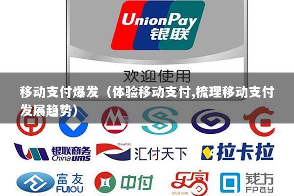 移动支付爆发(体验移动支付,梳理移动支付发展趋势)