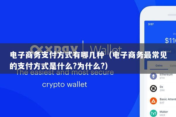 电子商务支付方式有哪几种(电子商务最常见的支付方式是什么?为什么?)