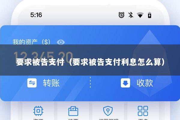 要求被告支付(要求被告支付利息怎么算)