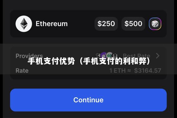 手机支付优势(手机支付的利和弊)