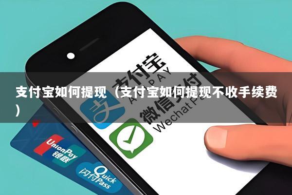 支付宝如何提现(支付宝如何提现不收手续费)