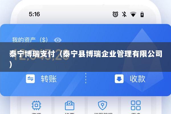 泰宁博瑞支付(泰宁县博瑞企业管理有限公司)