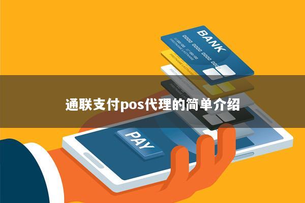 通联支付pos代理的简单介绍