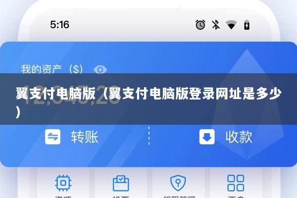 翼支付电脑版(翼支付电脑版登录网址是多少)