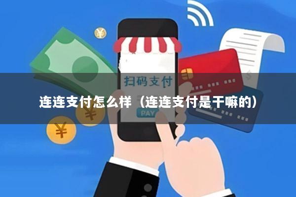 连连支付怎么样(连连支付是干嘛的)